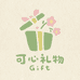 可心礼物Gift