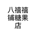 八禧禧铺糖果店