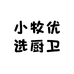 小牧优选厨卫
