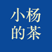 小杨的茶生活