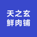 天之玄鲜肉铺
