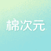 棉次元