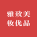 雅致美妆优品