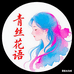 青丝花语