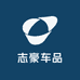 志豪车品
