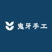鬼牙手工