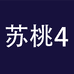 苏桃企业店4