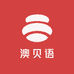 澳贝语