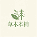 草木本铺