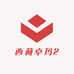 西藏卓玛2