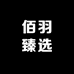 佰羽臻选
