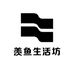 羡鱼生活坊