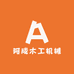 阿成木工机械
