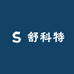 舒科特个人护理旗舰店