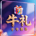千牛有礼