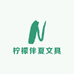 柠檬伴夏文具铺
