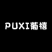 PUXI葡禧