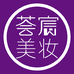 荟宸美妆