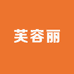 芙容丽百货店