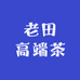 老田高端茶