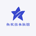 鱼欢喜水族馆