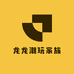 龙龙潮玩家族