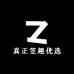 真正笠趣优选