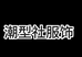潮型社时尚男装