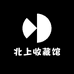 北上收藏馆
