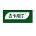 安卡尼汀畜牧养殖