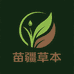 苗裔本草堂