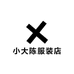 小大陈服装店