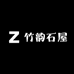 竹韵石屋