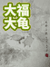 大福大龟