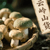 云南云岭山货