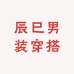 辰巳男装穿搭
