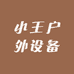 小王户外设备