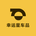 幸运星车品
