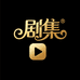 剧集电玩旗舰店