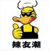 辣友潮手工麻辣