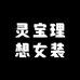 灵宝理想女装