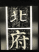 北府雨泉