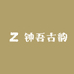 钟吾古韵