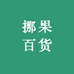 挪果百货