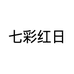 七彩红日