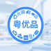 粤优品多元商品严选店