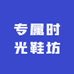 专属时光鞋坊
