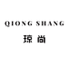 琼尚内衣馆