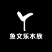 鱼文乐水族