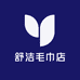 舒洁毛巾店
